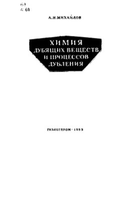Михайлов А.Н. Химия дубящих веществ и процессов дубления