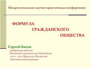 Басов С.А. Формула гражданского общества