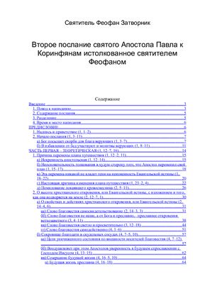 Феофан Затворник (Говоров), епископ. Второе послание святого Апостола Павла к Коринфянам, истолкованное святителем Феофаном