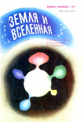 Земля и Вселенная 1989 №01