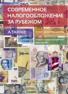 Сивков Е.В. Современное налогообложение за рубежом и всемирная история налогов