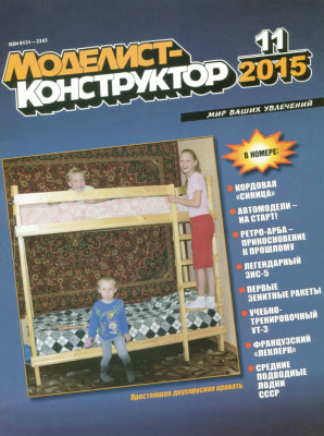 Моделист-конструктор 2015 №11