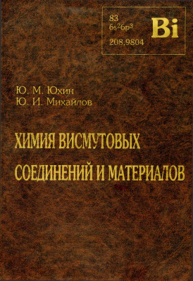 Юхин Ю.М., Михайлов Ю.И. Химия висмутовых соединений и материалов