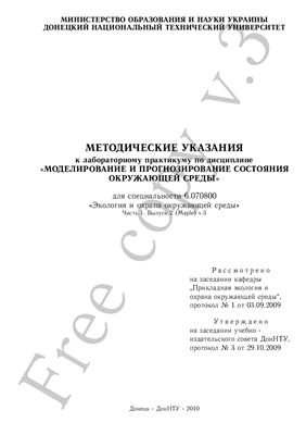 Гороховский А.Н. Методические указания к лабораторному практикуму по дисциплине Моделирование и прогнозирование состояния окружающей среды