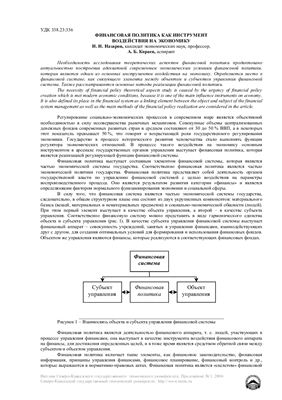 Назаров Н.Н., Кораев А.Б. Финансовая политика как инструмент воздействия на экономику