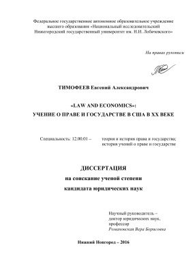 Тимофеев Е.А. Law and economics: Учение о праве и государстве в США в XX веке