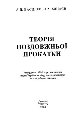 Висилев Я.Д., Мінаєв О.А. Теорія поздовжньої прокатки