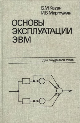 Каган Б.М., Мкртумян И.Б. Основы эксплуатации ЭВМ