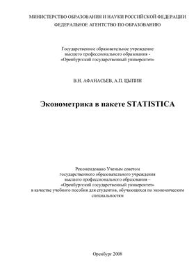 Афанасьев В.Н., Цыпин А.П. Эконометрика в пакете STATISTICA