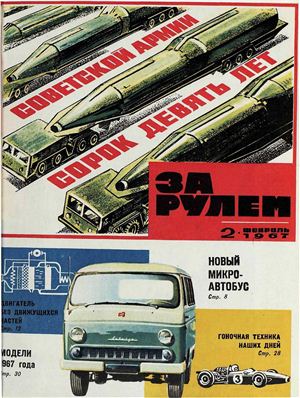 За рулем (советский) 1967 №02
