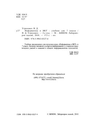 Угринович Н.Д. Информатика и ИКТ: Учебник для 7 класса
