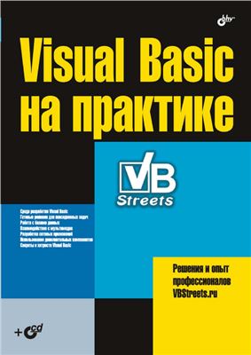Магдануров Г. (ред.) Visual Basic на практике