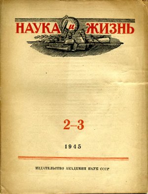 Наука и жизнь 1945 №02-03