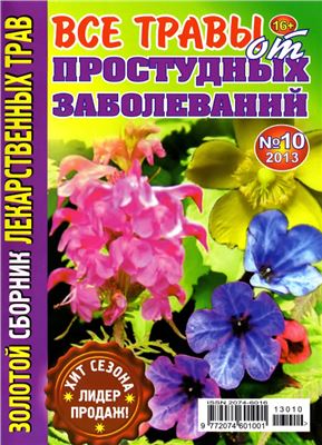 Золотой сборник лекарственных трав 2013 №10