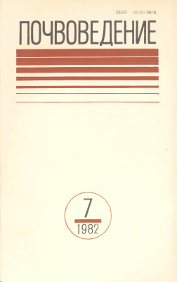 Почвоведение 1982 №07