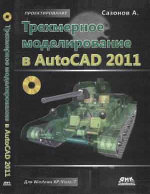 Сазонов А.А. Трехмерное моделирование в AutoCAD 2011