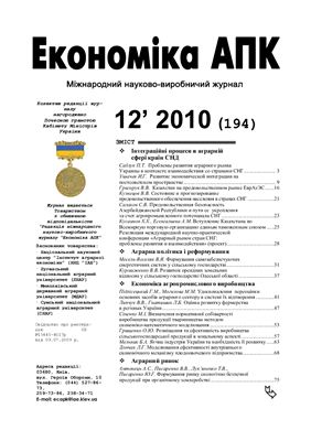Економіка АПК 2010 №12 (194)