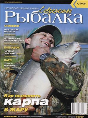 Современная рыбалка 2009 №04