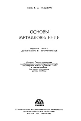 Кащенко Г.А. Основы металловедения