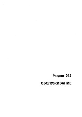 Самолет ТУ-214. Руководство по технической эксплуатации. Раздел 012