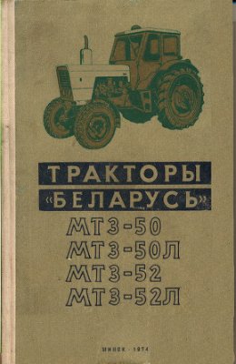 Руководство по эксплуатации Тракторов Беларусь МТЗ-50, МТЗ-50Л, МТЗ-52, МТЗ-52Л