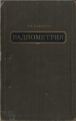 Баранов В.И. Радиометрия