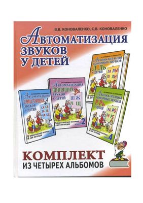 Коноваленко В., Коноваленко С. Автоматизация звуков у детей: дидактический материал для логопедов