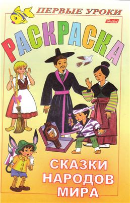 Баранова И. Раскраска. Сказки народов мира