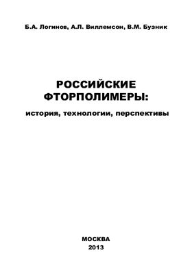 Логинов Б.А., Виллемсон А.Л., Бузник В.М. Российские фторполимеры: история, технологии, перспективы