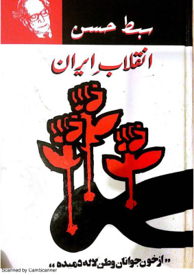 Сибт-э Хассан. Революция в Иране / سبط حسن. انقلابِ ایران