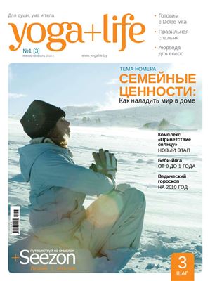 Yoga+Life 2010 №03 январь-февраль
