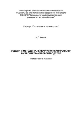 Клыков М.С. Модели и методы календарного планирования в строительном производстве