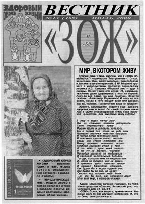 Вестник ЗОЖ 2000 №13
