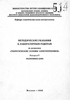 Воротников В.С., Фролов А.В. и др. (сост.) Нелинейные цепи