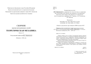 Сборник научно-методических статей по теоретической механике. Вып. 28