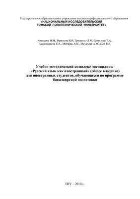 Ананьина Н.Н. и др. Учебно-методический комплекс дисциплины русский язык как иностранный