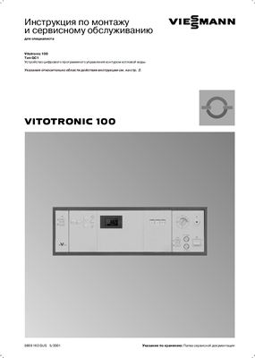 Инструкция по монтажу и техническому обслуживанию Vitotronic 100