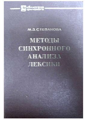 Степанова М.Д. Методы синхронного анализа лексики