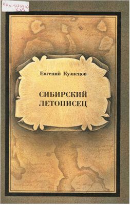 Кузнецов Е.В. Сибирский летописец