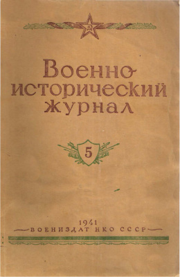 Военно-исторический журнал 1941 №05