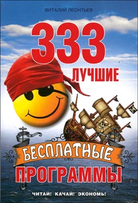 Леонтьев В. 333 лучшие бесплатные программы