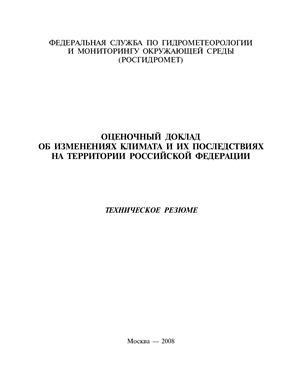 Оценочный доклад об изменениях климата и их последствиях на территории Российской Федерации: Техническое резюме