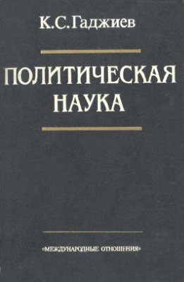 Гаджиев К.С. Политическая наука