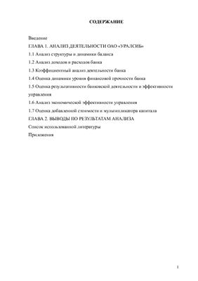 Анализ деятельности банка на примере ОАО Уралсиб