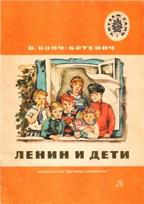 Бонч-Бруевич Владимир. Ленин и дети