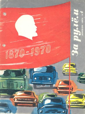 За рулем (советский) 1970 №04