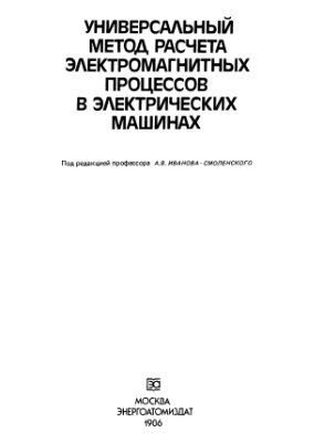 Иванов-Смоленский А.В. Универсальный метод расчета электромагнитных процессов в электрических машинах