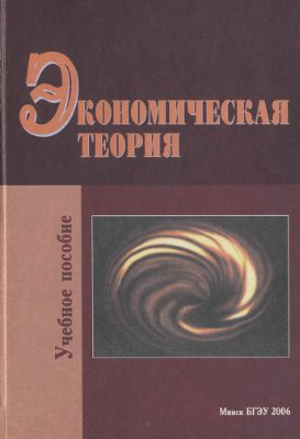 Новикова И.В. (ред.) Экономическая теория