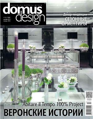 Domus Design 2012/2013 №12-01 (106) декабрь-январь