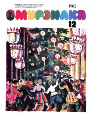 Мурзилка 1983 №12